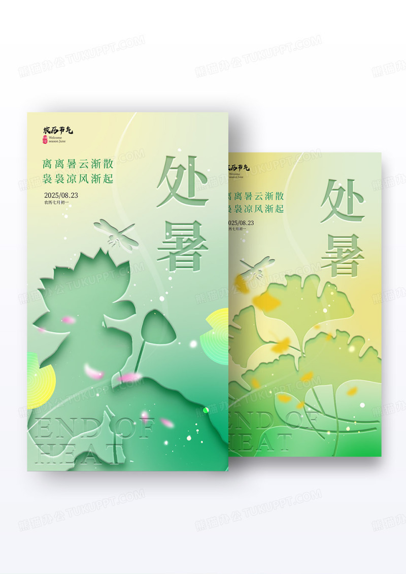 渐变色凹凸风格处暑处暑宣传海报处暑海报组合