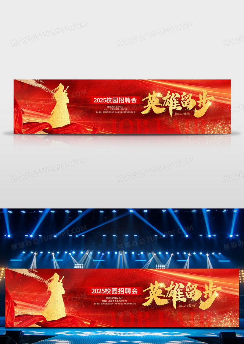 红色校园招聘会宣传展板设计招聘会展板宽屏舞台背景