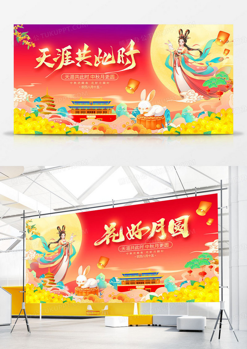 花好月圆天涯共此时中秋节活动宣传展板