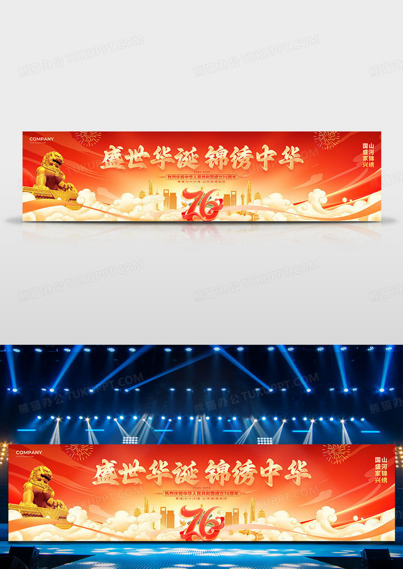 红色国潮风十一国庆节76周年舞台背景展板国庆节国庆