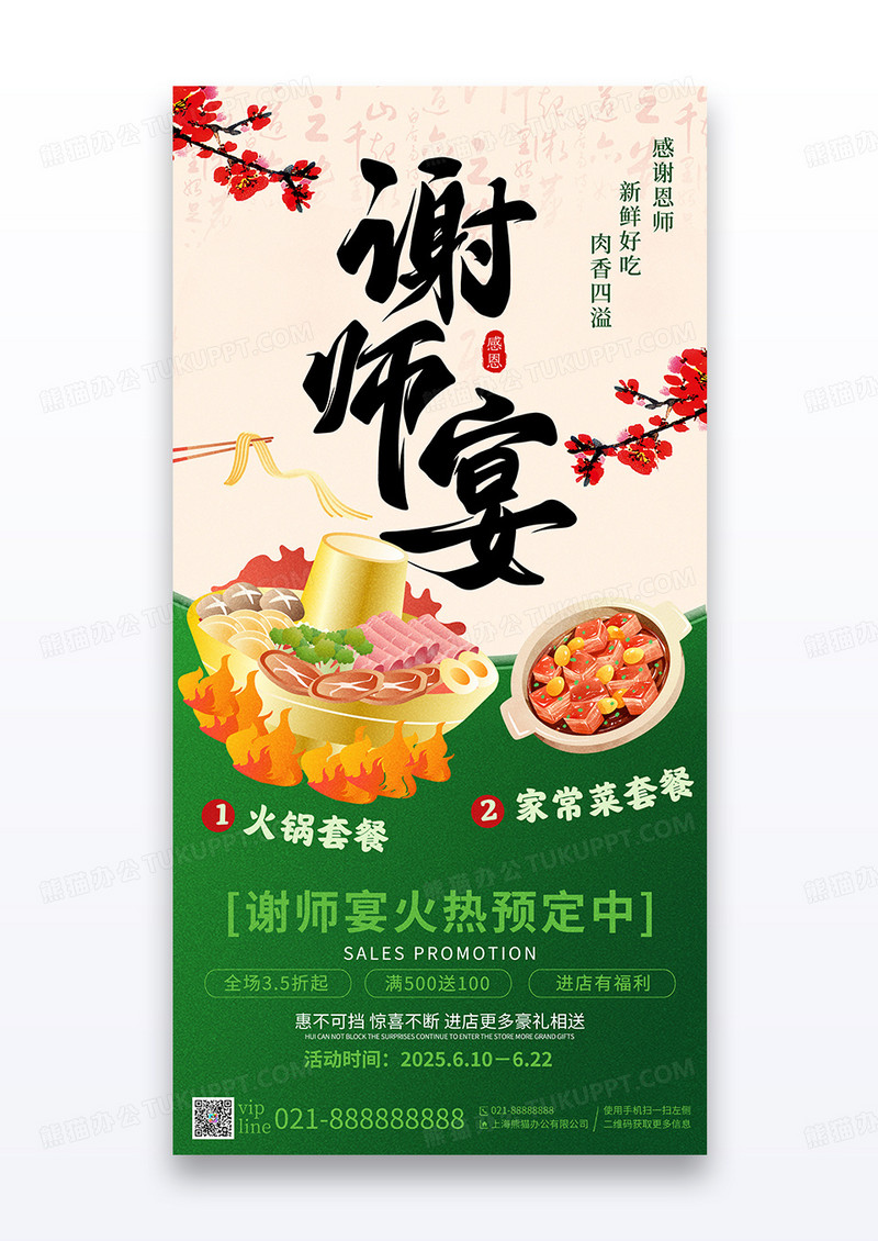 绿色国潮风谢师宴预订营销促销宣传海报