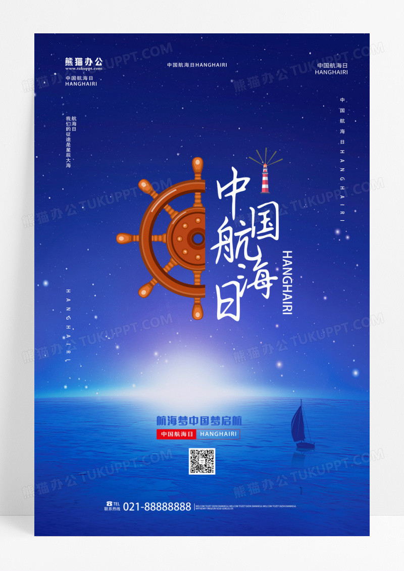 蓝色背景简洁大气中国航海日海报设计 