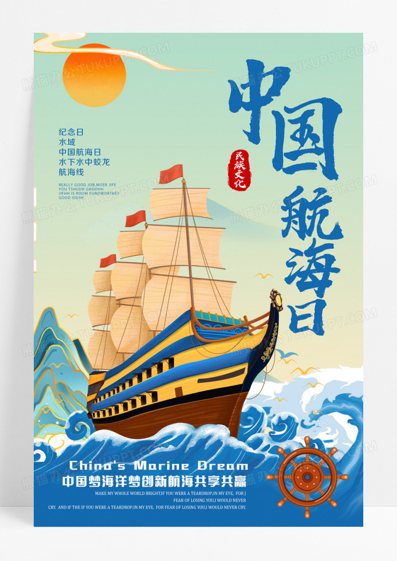 民资文化中国航海日海洋梦宣传广告海报设计 