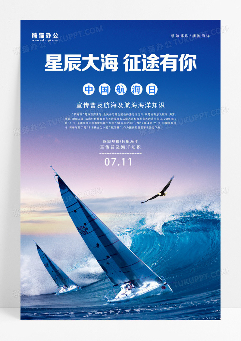 星辰大海征途有你中国航海日海报设计 