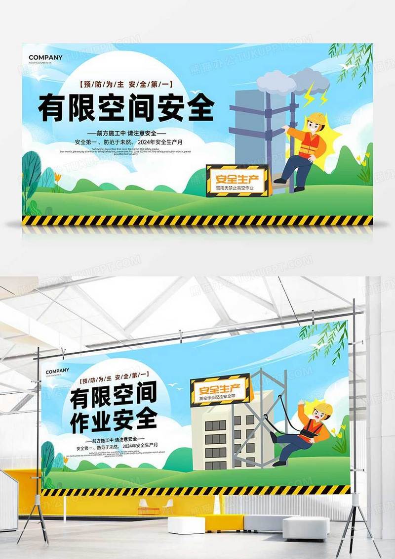 卡通有限空间作业安全双面展板