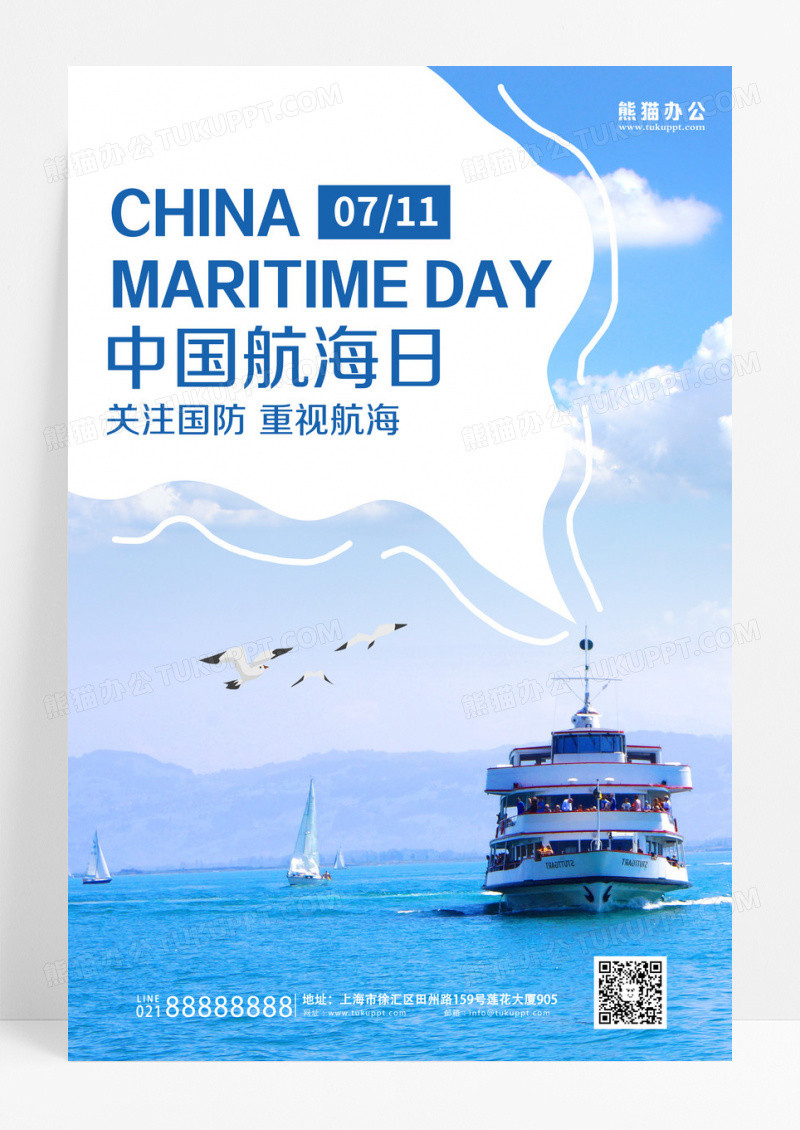 淡蓝色简洁大气中国航海日海报