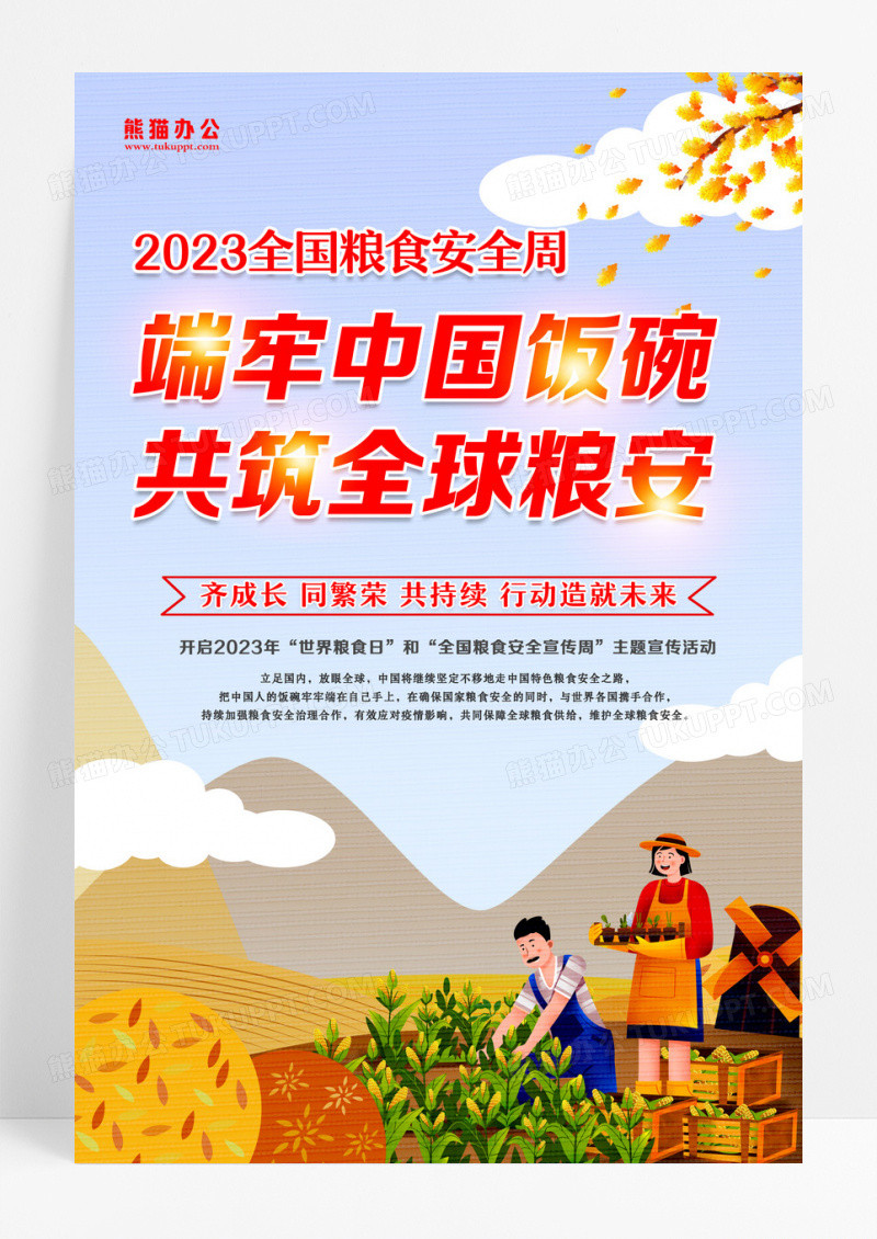 2023世界粮食日全国粮食安全宣传周食品安全海报设计