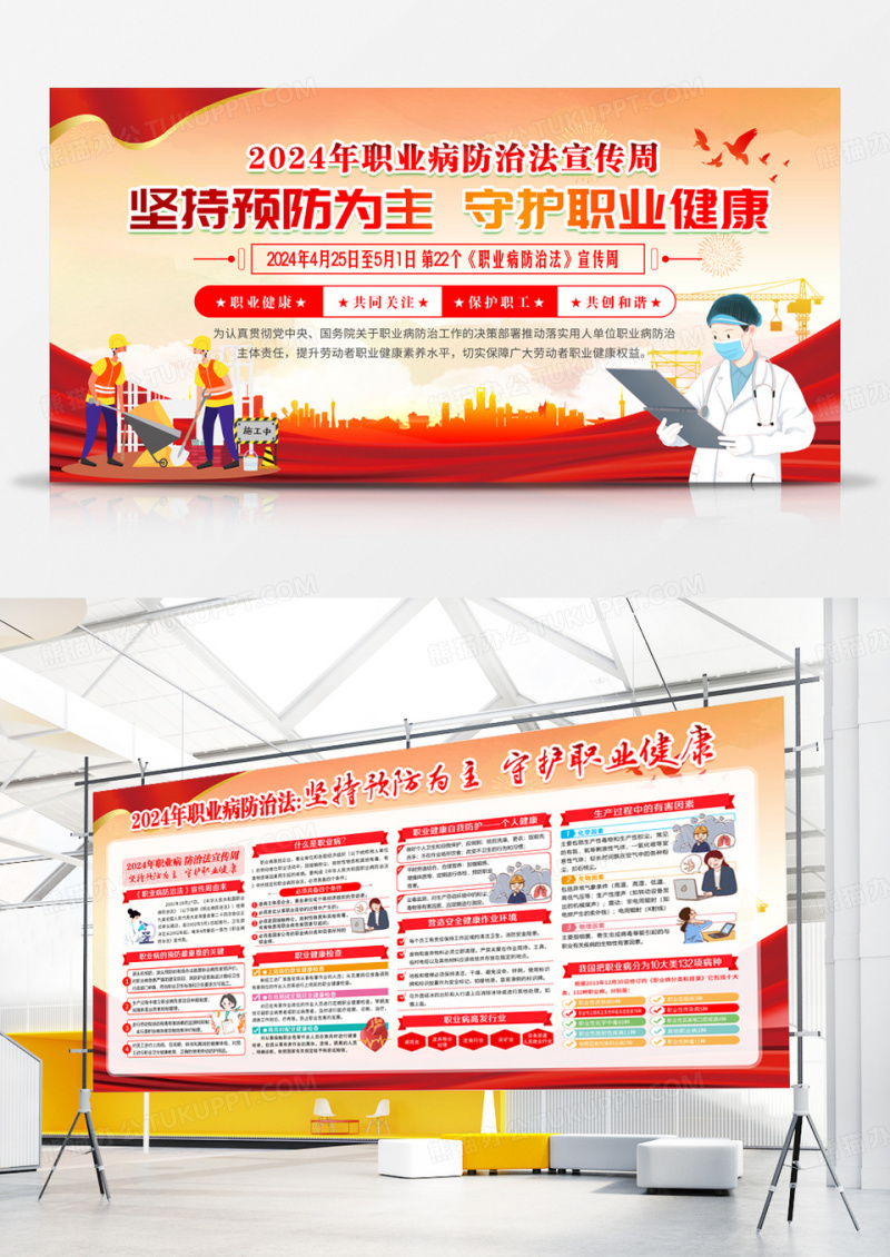 红色风格全国《职业病防治法》宣传周宣传栏