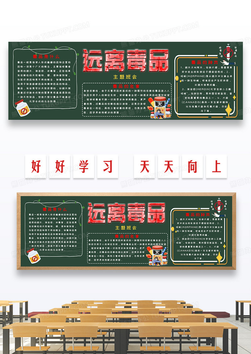 红色大气简洁远离毒品主题班会黑板报