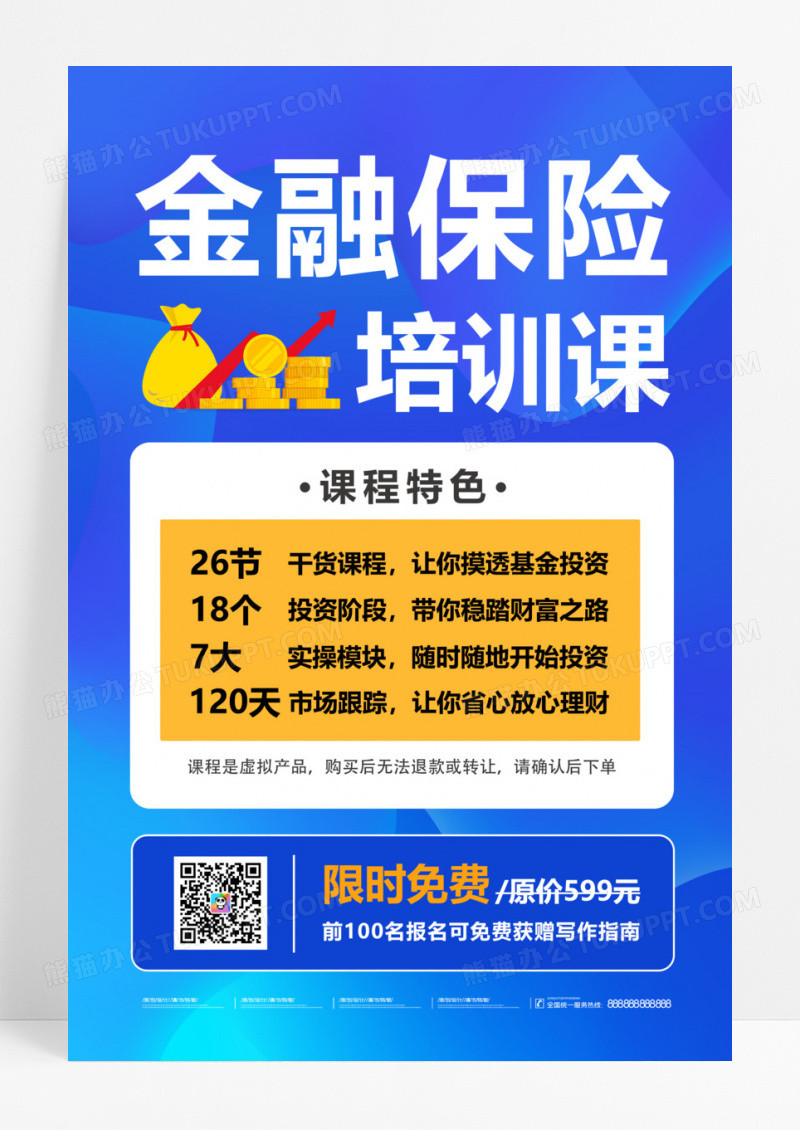 蓝色黄色白色金融保险培训课限时免费金融知识