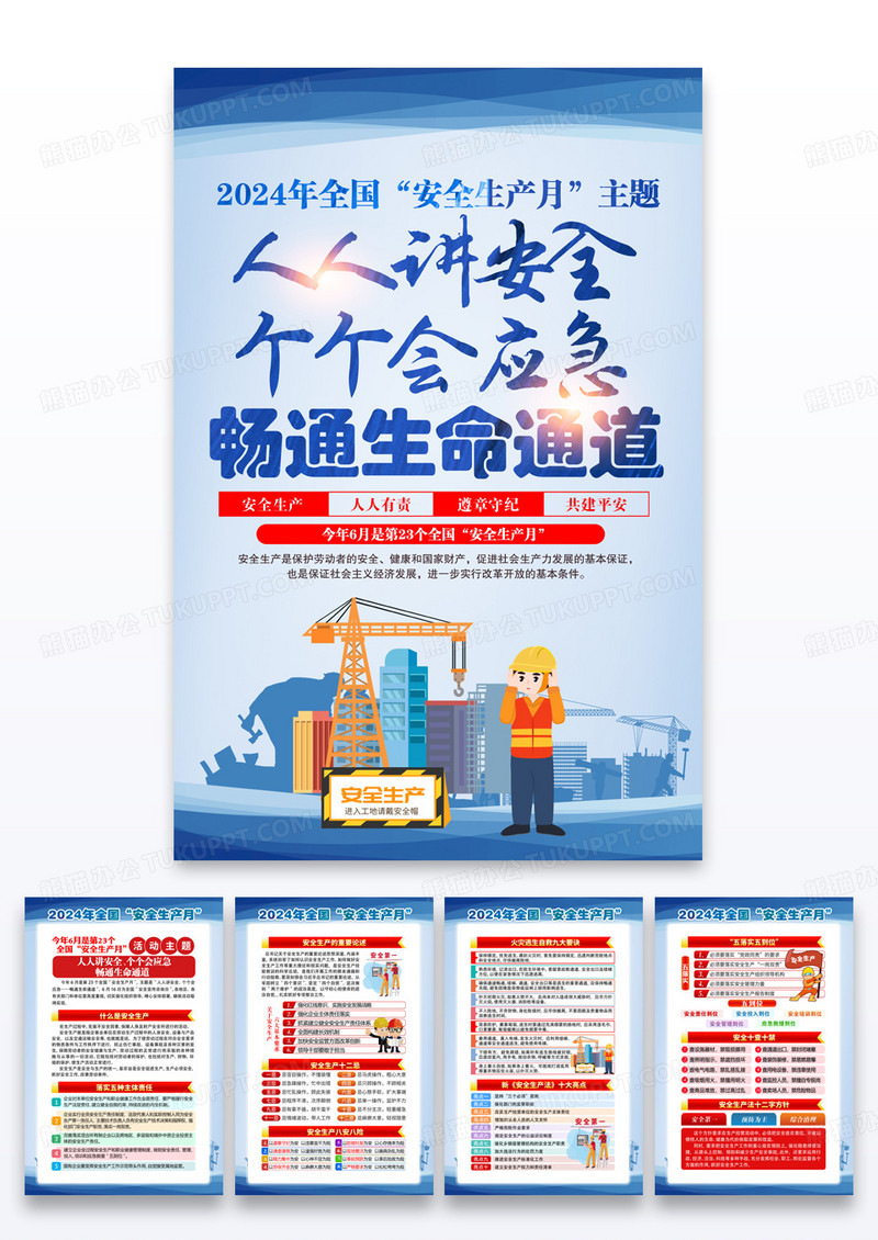 2024年全国安全生产月安全生产宣传知识展板挂画