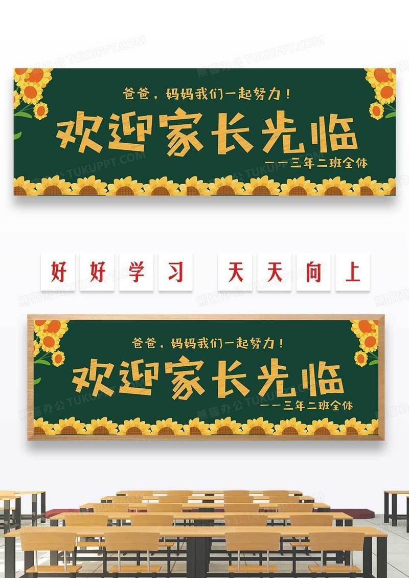 卡通开学欢迎家长开学家长会宣传黑板报设计