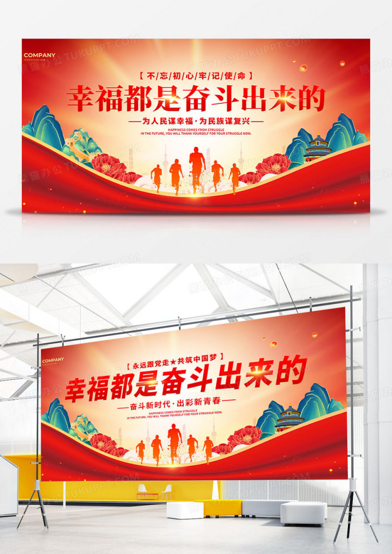 红色国潮撕纸风幸福都是奋斗出来的双面展板