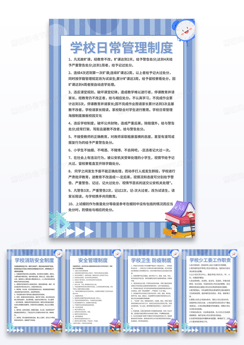 蓝色清晰卡通简约学校制度宣传海报展板学校制度牌组图套图