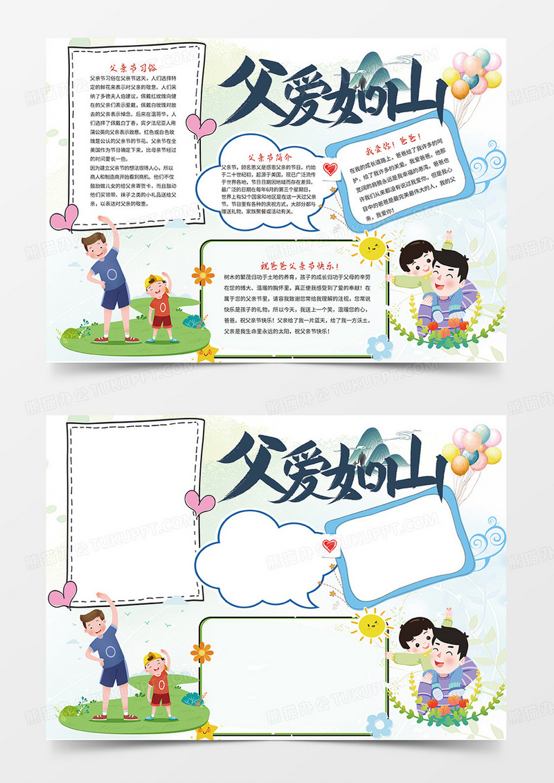 水彩清新父爱如山小报手抄报