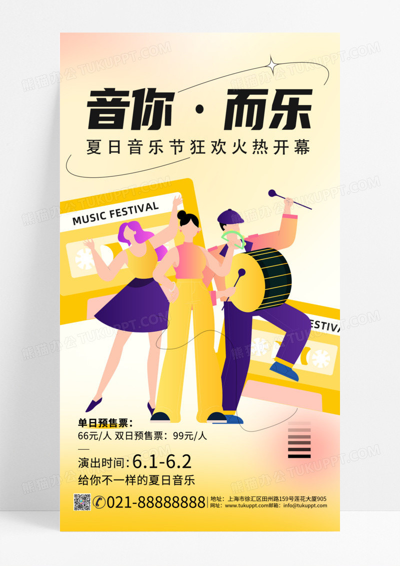 音乐节2024夏日音乐节音你而乐火热开幕手机宣传海报