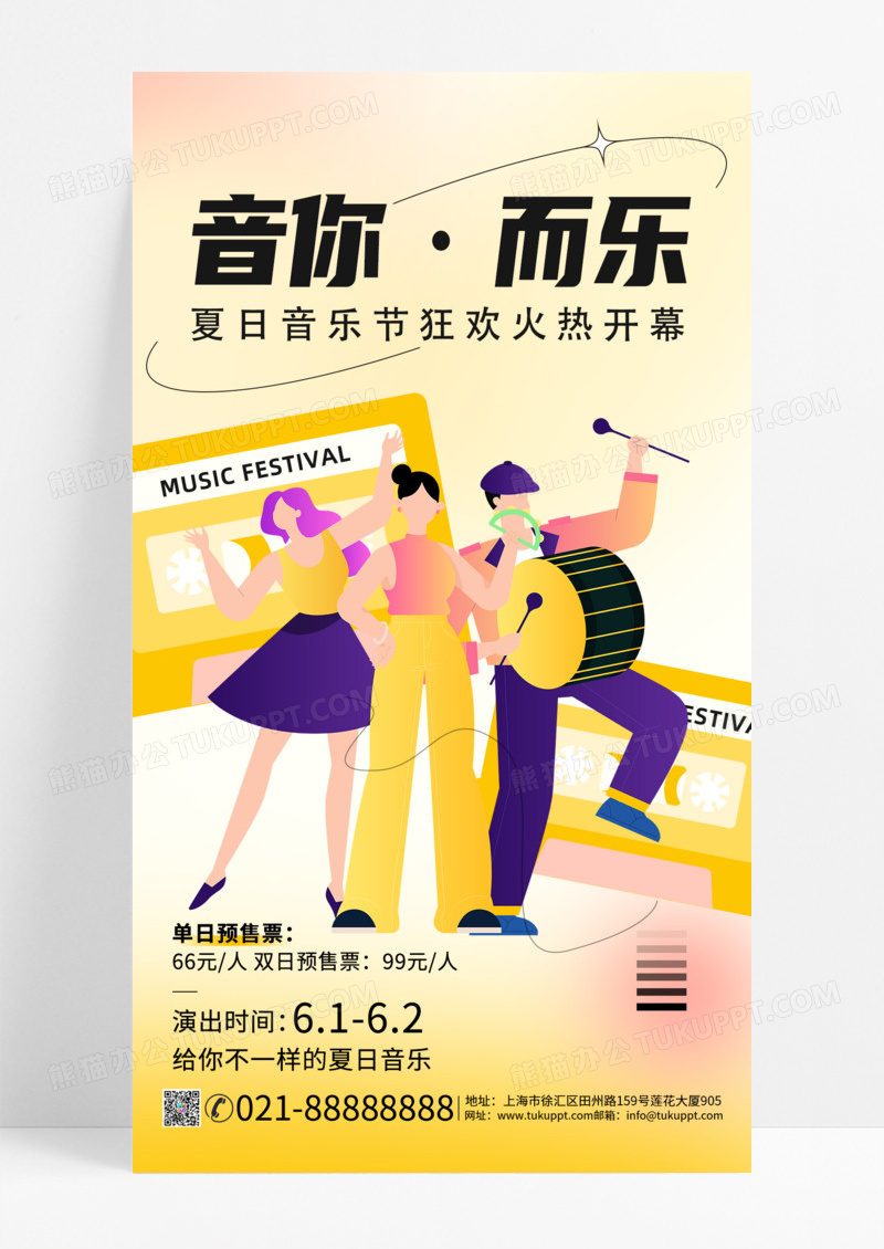 音乐节2024夏日音乐节音你而乐火热开幕手机宣传海报