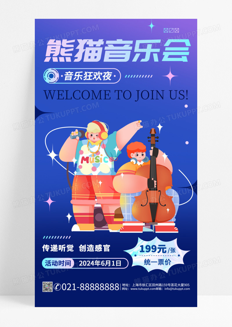 2024夏日音乐会手机宣传海报