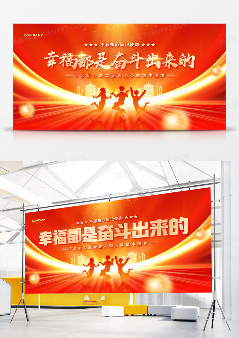红色剪影风幸福都是奋斗出来的双面展板