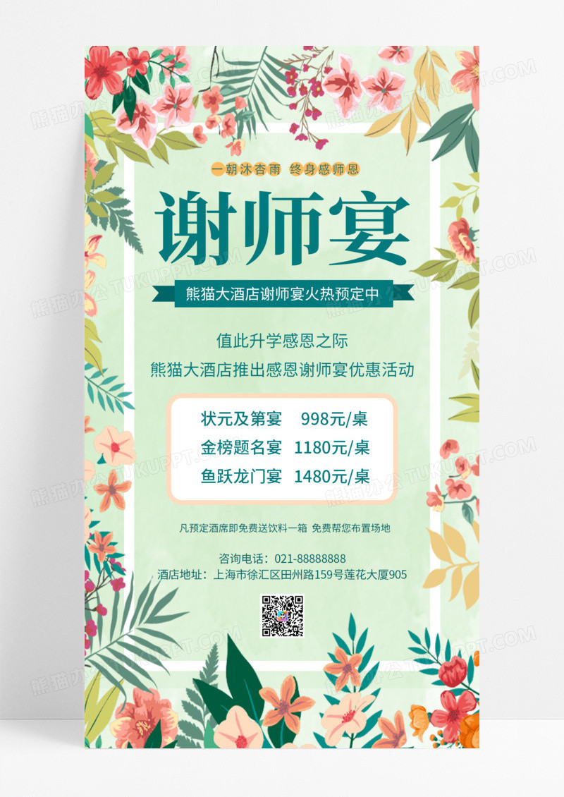 清新简约谢师宴鲜感谢师恩谢师宴手机海报