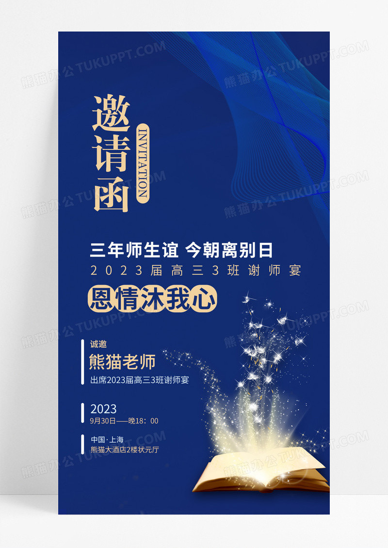 简约蓝色谢师宴邀请函高考难忘师恩请柬手机海报