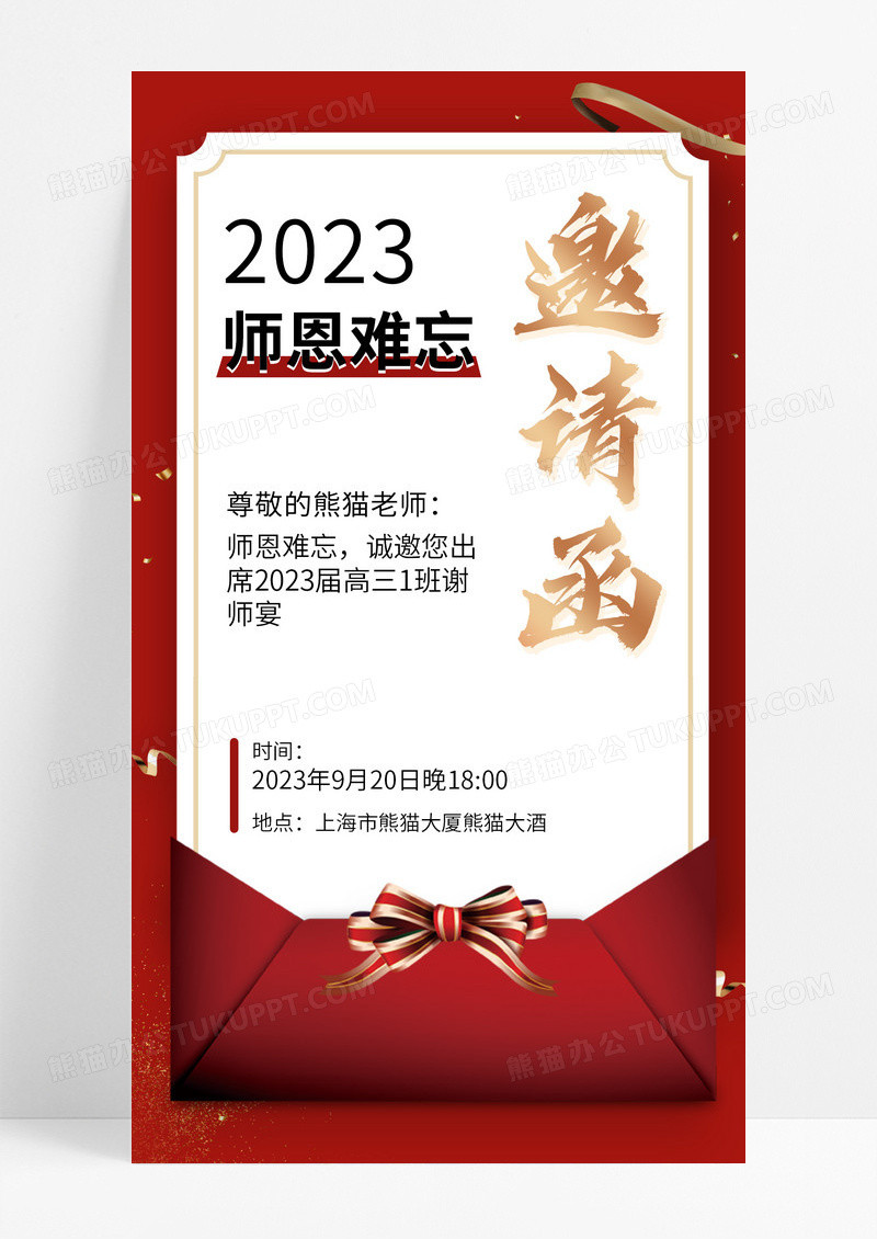 简约红金色高大尚毕业师恩邀请函谢师宴邀请函请柬ui手机海报
