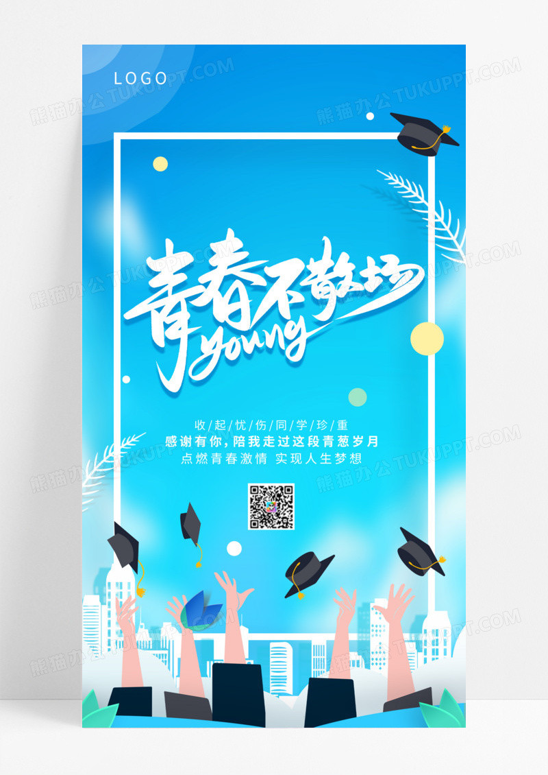 青春不散场手机海报