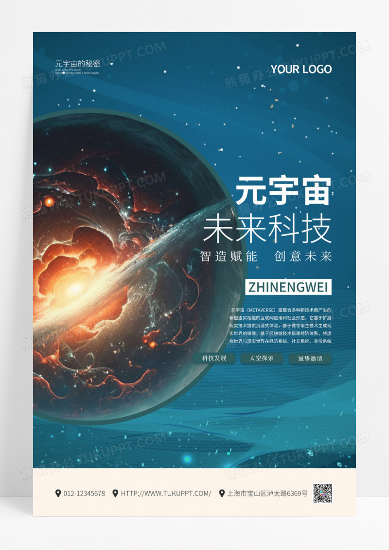 简约风梦幻元宇宙未来科技太空海报