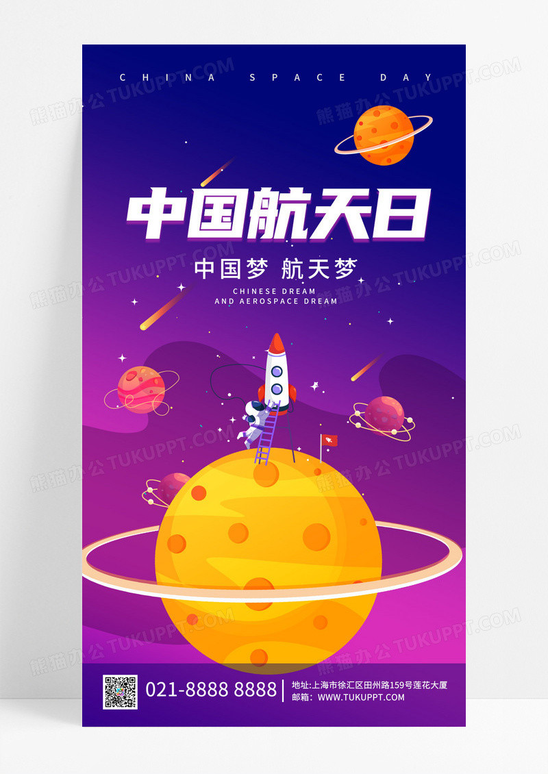 插画风格中国航天日航天日海报中国航天日手机宣传海报