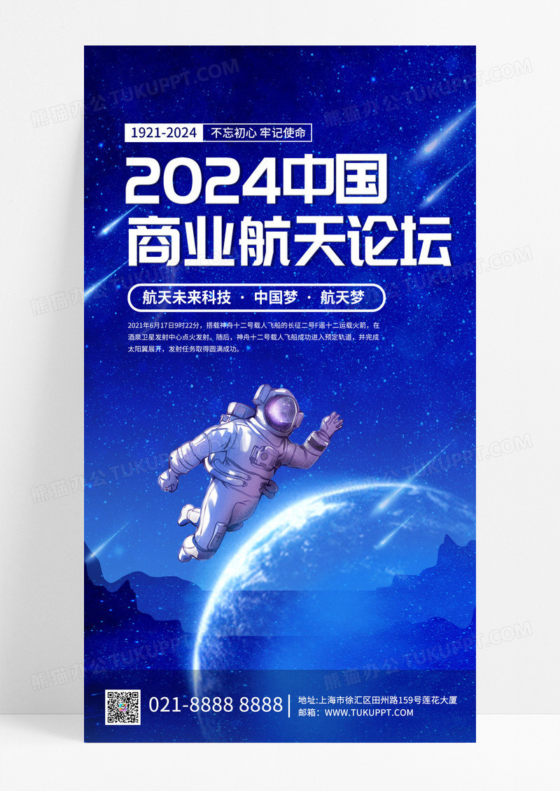 简约2024中国商业航天论坛航天科技手机海报