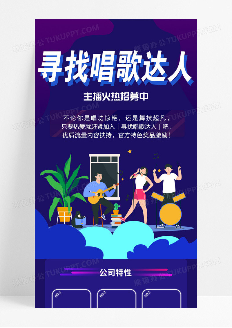 紫色主播招聘招募H5寻找唱歌达人手机长图海报宣传
