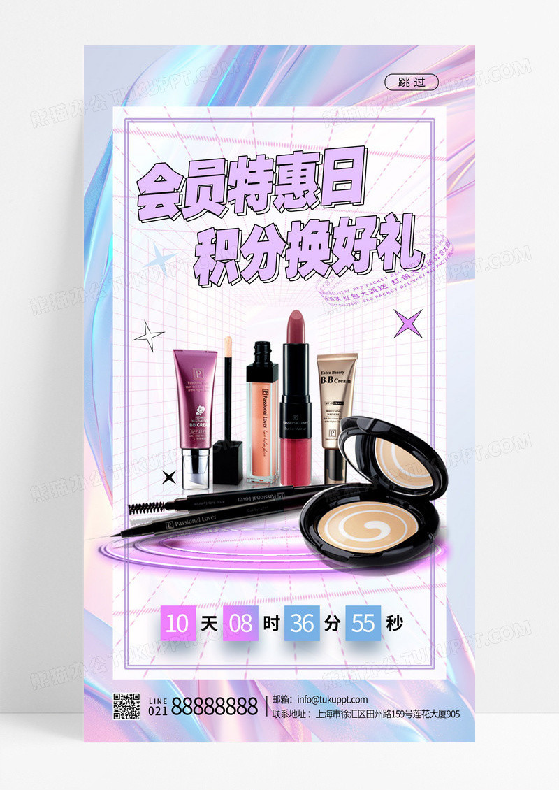 紫色酸性美妆会员积分手机海报会员积分H5