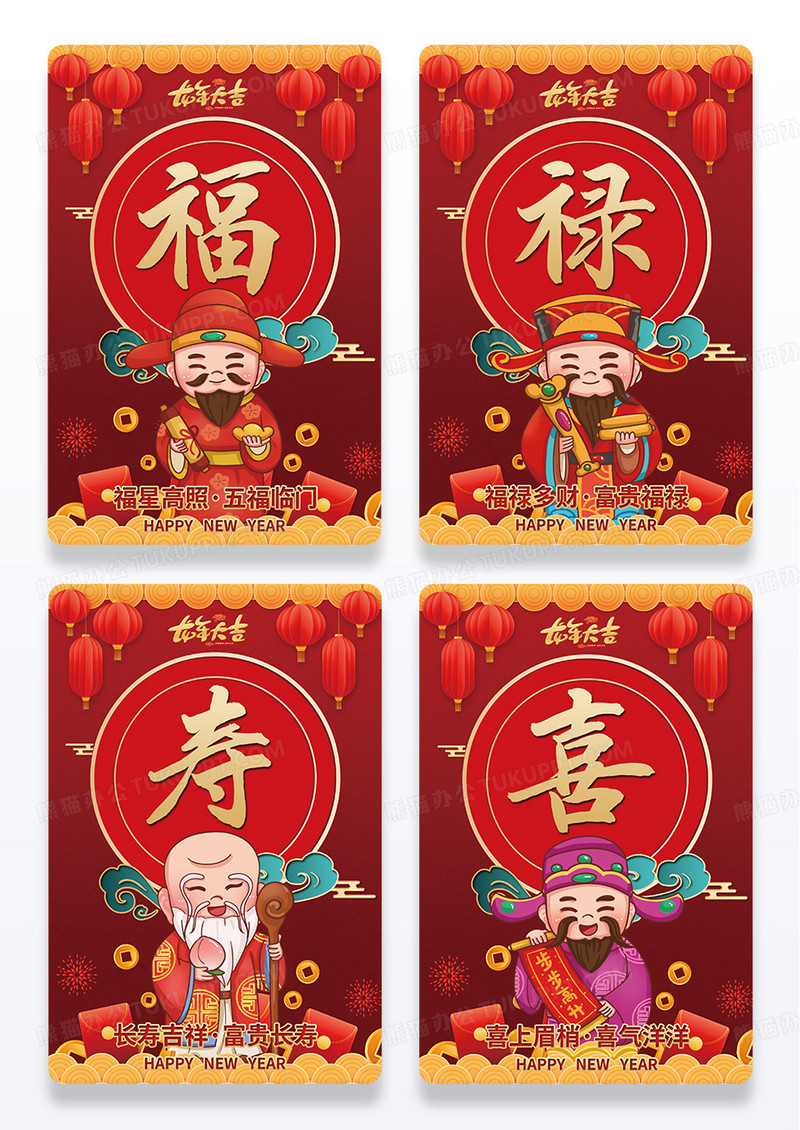 红色喜庆大气福禄寿喜组图海报设计