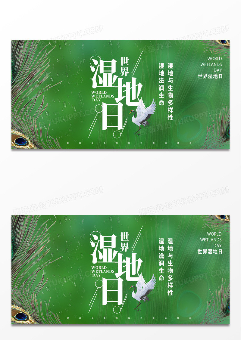 世界湿地日节日创意设计海报设计