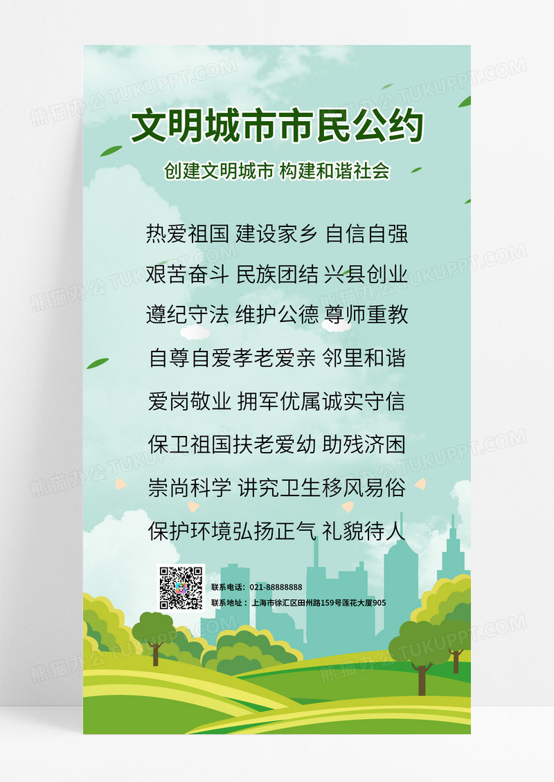 绿色文明城市市民公约文明公约手机海报