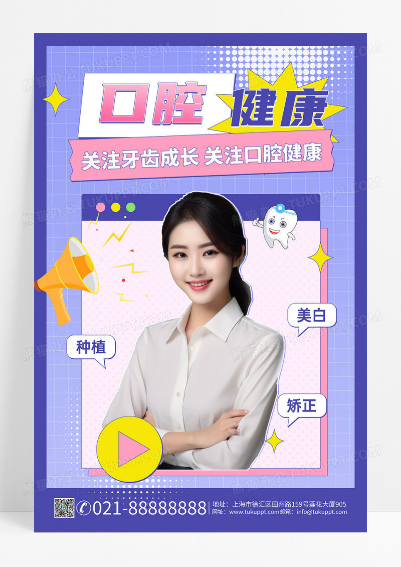 紫色简约时尚大气从齿开始口腔宣传促销口腔健康手机海报