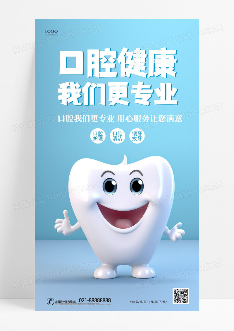 时尚卡通创意口腔健康我们更专业宣传海报口腔ui手机海报