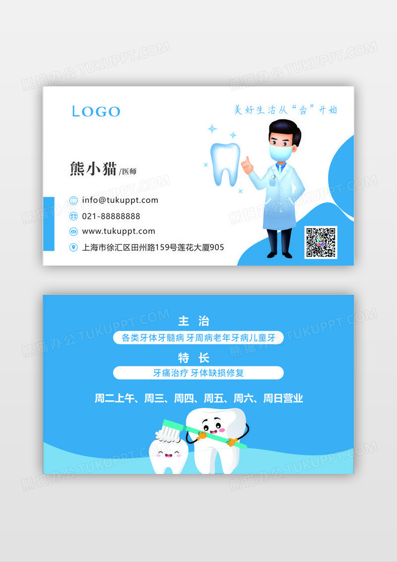 蓝色简约口腔医院呵护口腔健康名片模板设计