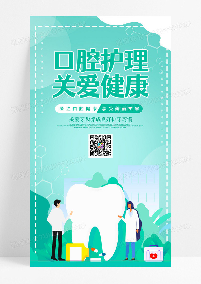 创意绿色时尚卡通简约大气口腔健康ui手机宣传海报