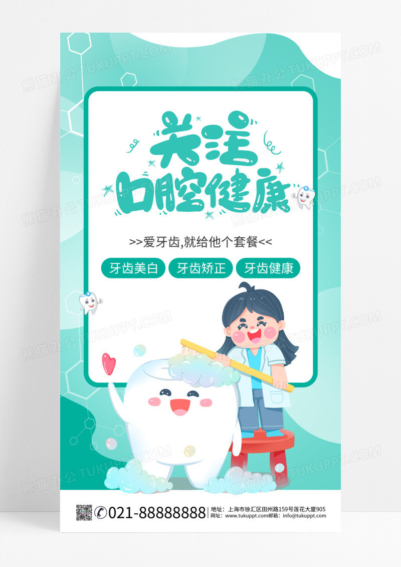 卡通清新绿色卡通口腔健康口腔关注口腔健康手机海报
