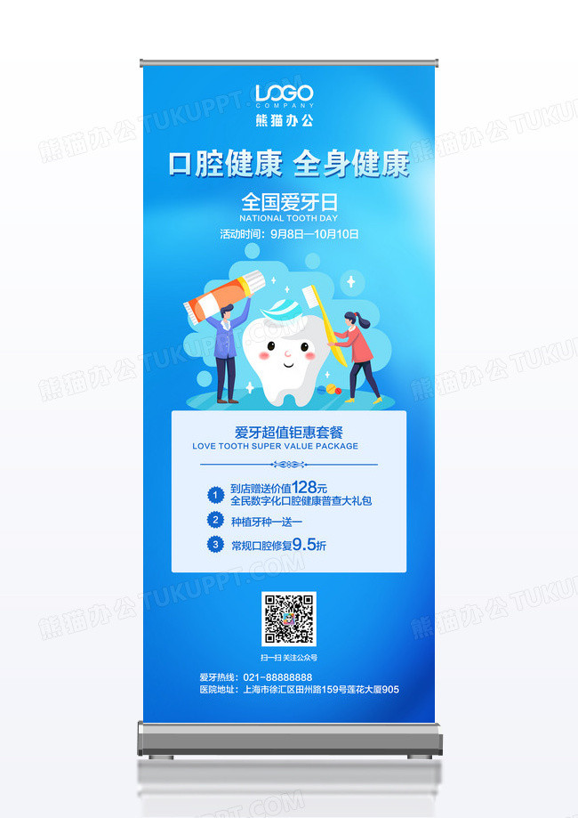 蓝色简约口腔健康全身健康爱牙日展架易拉宝