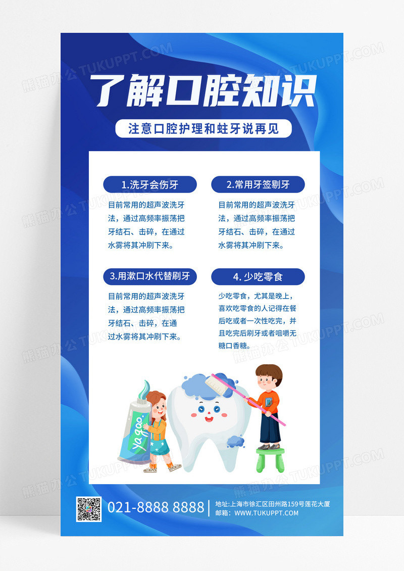 简约蓝色卡通口腔知识ui手机海报