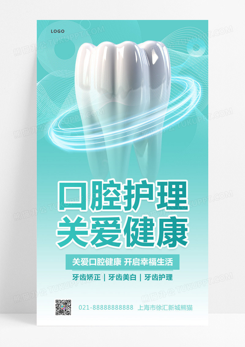 简约口腔护理关爱健康宣传海报口腔ui手机海报