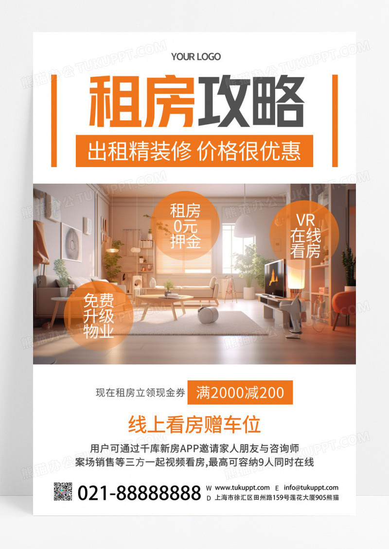 创意时尚租房攻略出租房源线上看房宣传海报