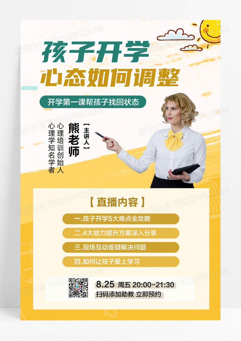 绿色简约开学季孩子开学如何调整心态如何调整开学第一课宣传海报