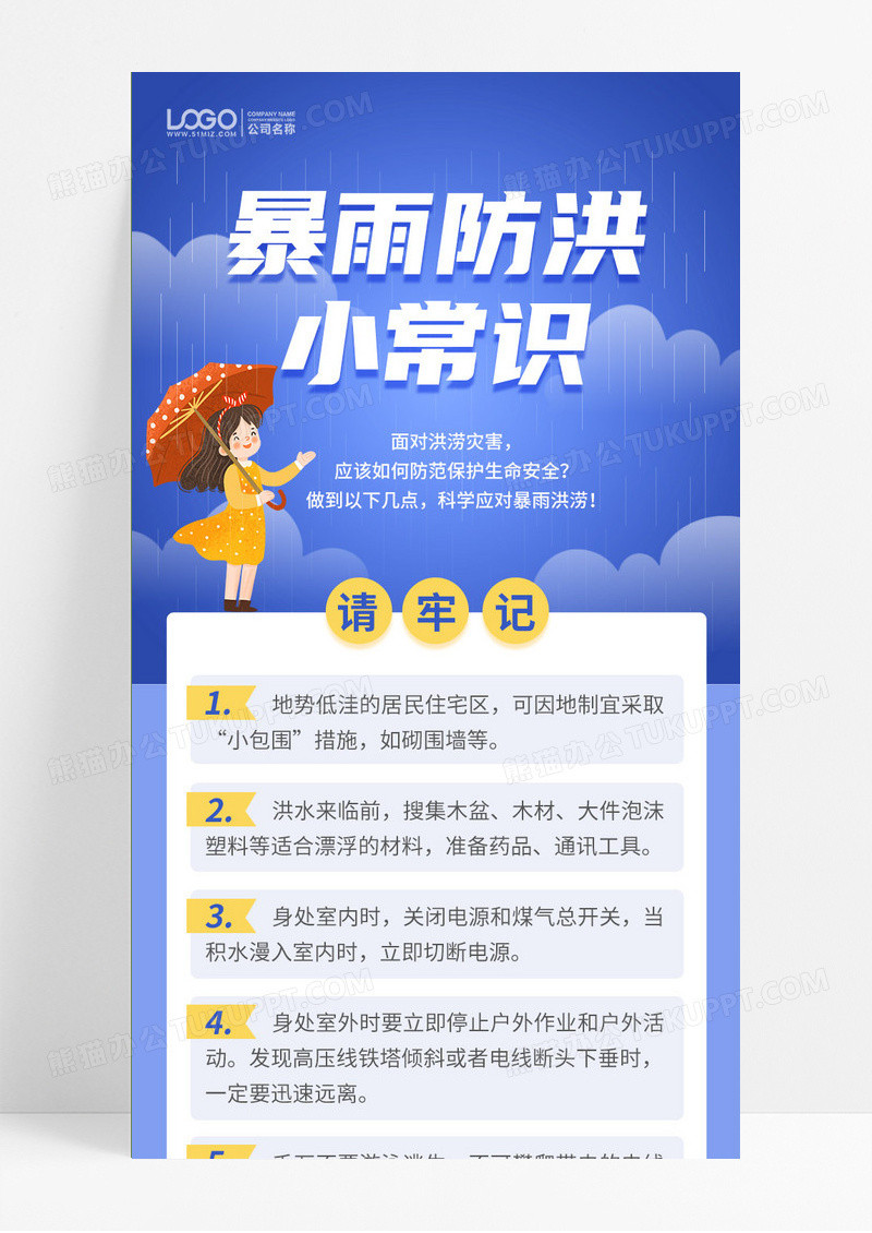 蓝色卡通简约暴雨防洪常识手机ui长图水灾
