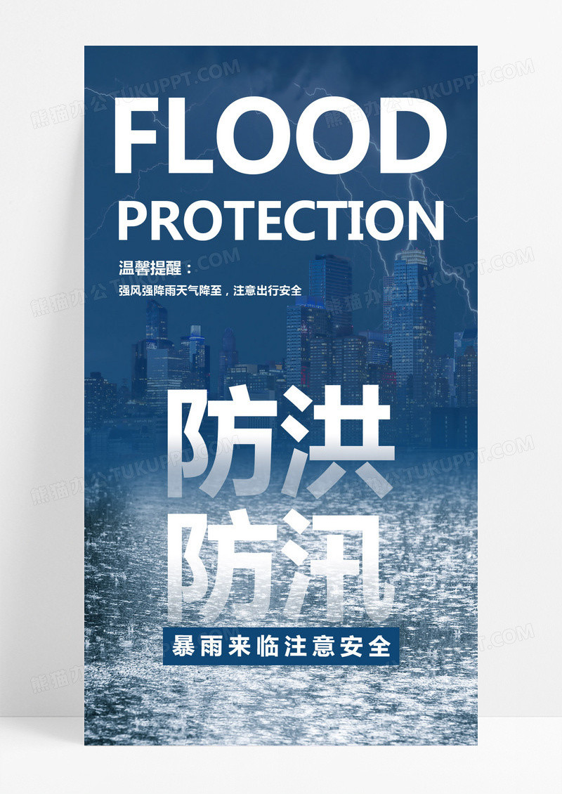 大气蓝色防洪防汛雷雨天气宣传单海报防洪防汛手机海报