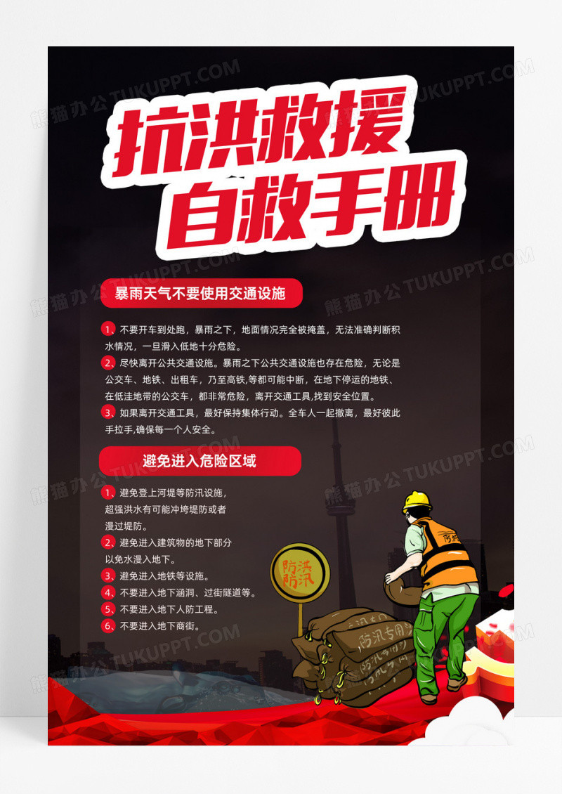 防汛自救小常识洪水暴发时如何防备与自救海报洪水