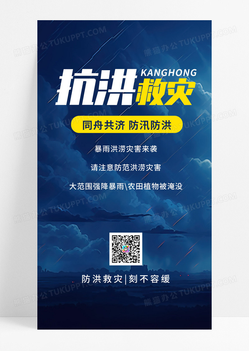 简约蓝色风雨城市暴雨抗洪救灾河南暴雨抗洪模板手机海报UI