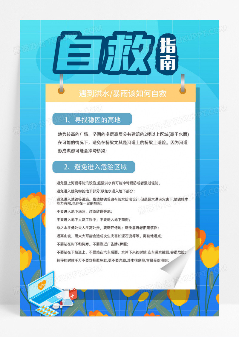 普及防灾减灾知识提高如何自救展板自救互救能力宣传内容型海报洪水